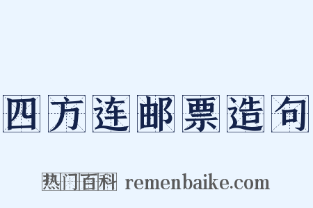 四方连邮票造句是什么意思的图片